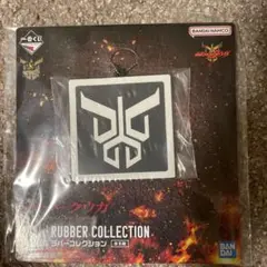 一番くじ　仮面ライダークウガ　G賞ラバーコレクション