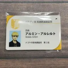 進撃の巨人　パスチャーム　アルミン