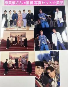 限定値下げ‼️美品☆極美慎メイン 星組 写真セット