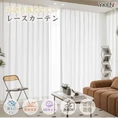 YKFN レースカーテン 透けない 2枚組 丈230cm