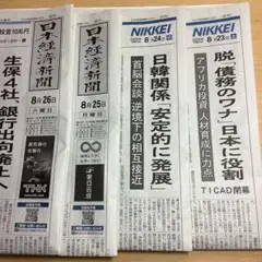 日本経済新聞　朝刊のみ　8/23〜26日　古新聞