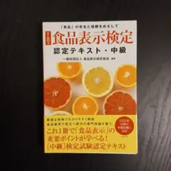 [改訂8版]食品表示検定認定テキスト・中級