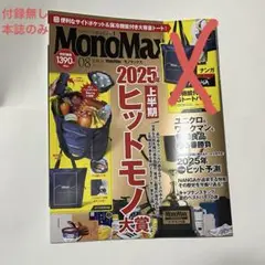 MonoMax 2025.8月号