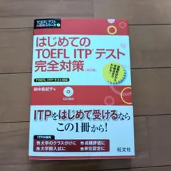 はじめてのTOEFL ITPテスト完全対策