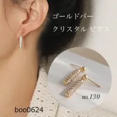 ゴールドバー ピアス クリスタル silver925 高見え NO.130