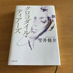 クロコダイル・ティアーズ