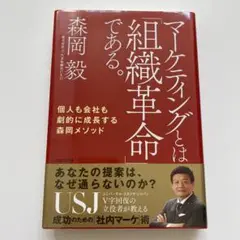 マーケティングとは「組織革命」である。 個人も会社も劇的に成長する森岡メソッド