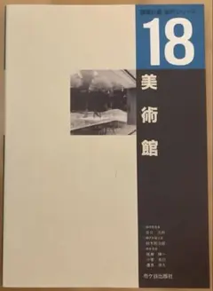 建築計画・設計シリーズ18 美術館