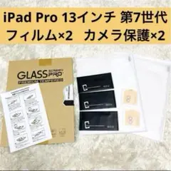 【新品】iPad Pro 13インチ 2024 第7世代　フィルム　アイパッド