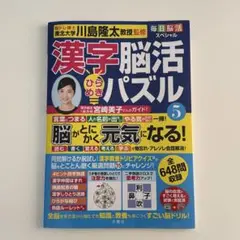 毎日脳活スペシャル 漢字脳活ひらめきパズル⑤