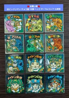 【並品～美品】旧ビックリマン チョコ版 18弾 P1 ヘッド フルコンプ 七神帝
