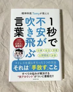 精神科医Tomyが教える 1秒で不安が吹き飛ぶ言葉