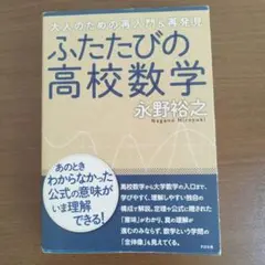 ふたたびの高校数学