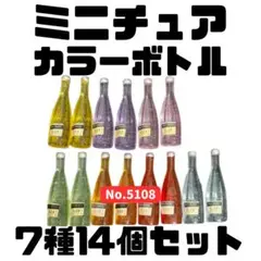ミニチュア カラーボトル 7種14個セット
