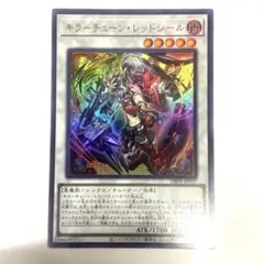 キラーチューンレッドシール