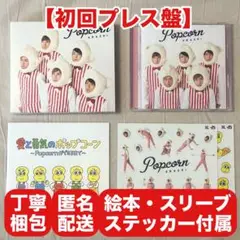 【初回プレス盤・付属品付】 嵐 ポップコーン ARASHI Popcorn