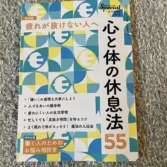 心と体の休息法 55