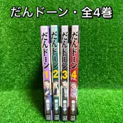 【中古コミック】だんドーン・全4巻セット(1巻〜4巻)