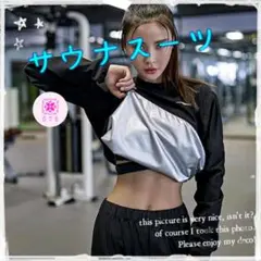 【新品】サウナスーツ ダイエット インポート 海外製 暖房費節約 フィットネス