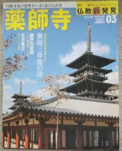 週刊仏教新発見 03号「薬師寺」【朝日ビジュアルシリーズ】