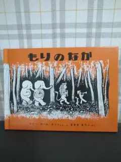 もりのなか