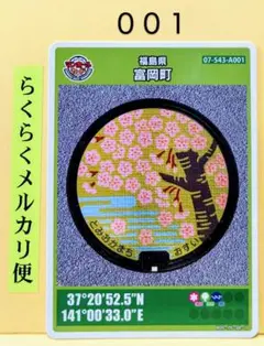 マンホールカード　福島県　富岡町　　　００１