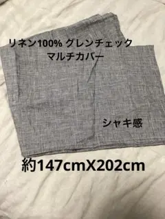 リネン１００% グレンチェック　マルチカバー　フラットシーツ　ハンドメイド