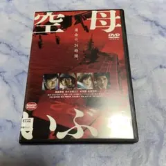 DVD 空母いぶき