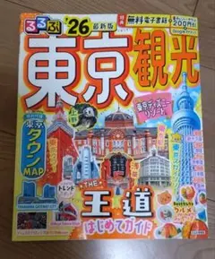 東京観光 るるぶ '26 最新版