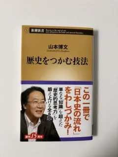 歴史をつかむ技法