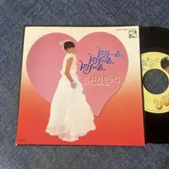 ☆EPレコード/岩井小百合/ドリーム・ドリーム・ドリーム/I Love〜☆