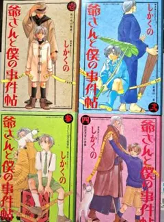 【週末処分・コミック】爺さんと僕の事件帖 全4巻セット　しかくの