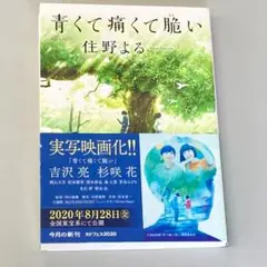 青くて痛くて脆い