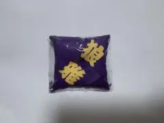 《 狼雅 》 大相撲ガチャ 座布団キーホルダー