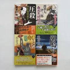 葉室麟　時代小説50冊まとめ売り 葉室麟 8冊セット バラ売り可能 - メルカリ