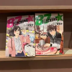 【835】87CLOCKERS 1.2巻 未完 二ノ宮知子