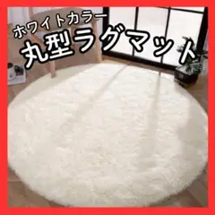 ホワイト ラグマット マット 円形 丸形 カーペット インテリア アクセントラグ