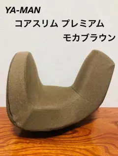 YA-MAN 骨盤ビューティー コアスリム プレミアム モカブラウン