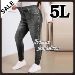 【5L／濃グレー】フェイクデニム 超ストレッチ レギンス 大きいサイズ
