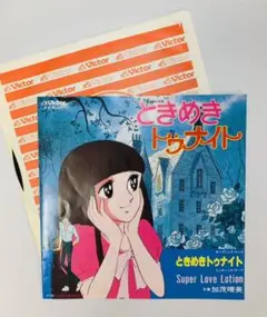 美盤|希少|7インチレコード‥加茂晴美〔ときめきトゥナイト〕