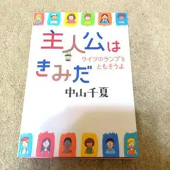 主人公はきみだ 中山千夏著