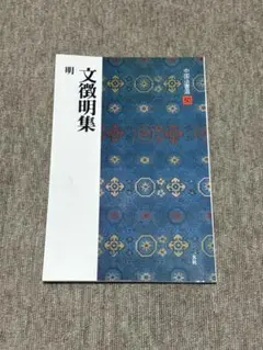2025年最新】文徴明の人気アイテム - メルカリ