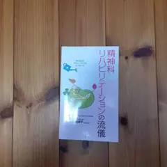 精神科リハビリテーションの流儀 : 援助者必携デイリーケアのエッセンス