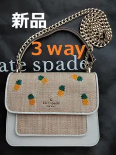 新品未使用ケイトスペードショルダーバッグ3Wayパイナップル柄