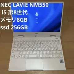 NEC LAVIE NM550 i5第8世代　メモリ8GB ssd 256GB