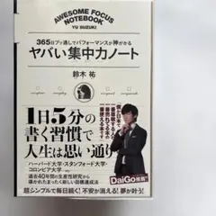 ヤバい集中力ノート 365日ブッ通しでパフォーマンスが神がかる