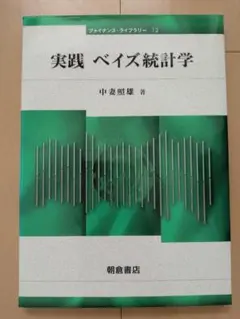 【新品】実践ベイズ統計学
