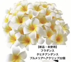 【新品・未使用】フラダンス タヒチアンダンス プルメリアヘアクリップ22個