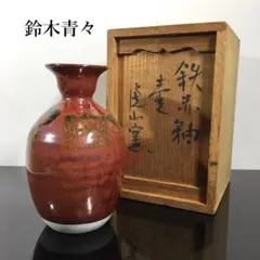巨匠 鈴木青々 虎山窯 鉄赤釉 壺 共箱/共布 花入 大正3年生 瀬戸の代表作家 巨匠 鈴木青々 虎山窯 鉄赤釉 壺 共箱/共布 花入 大正