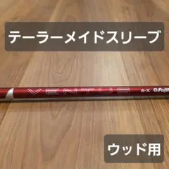 【テーラーメイドスリーブ】24ベンタス レッド 6X フェアウェイウッド用